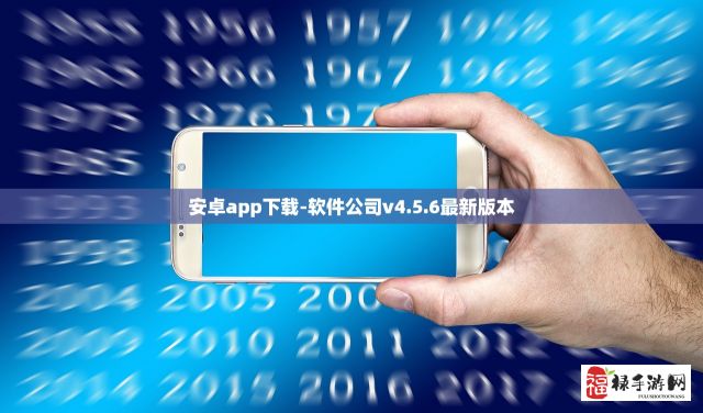 安卓app下载-软件公司v4.5.6最新版本